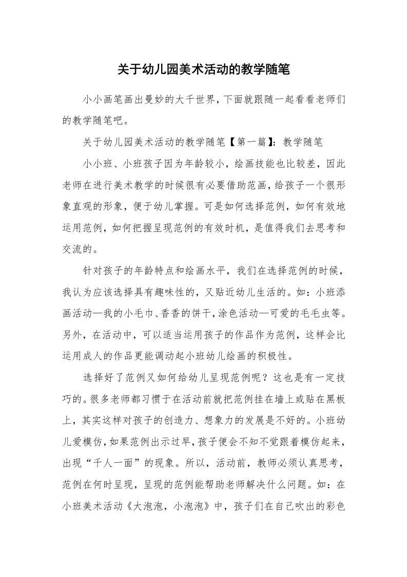 教学随笔_关于幼儿园美术活动的教学随笔