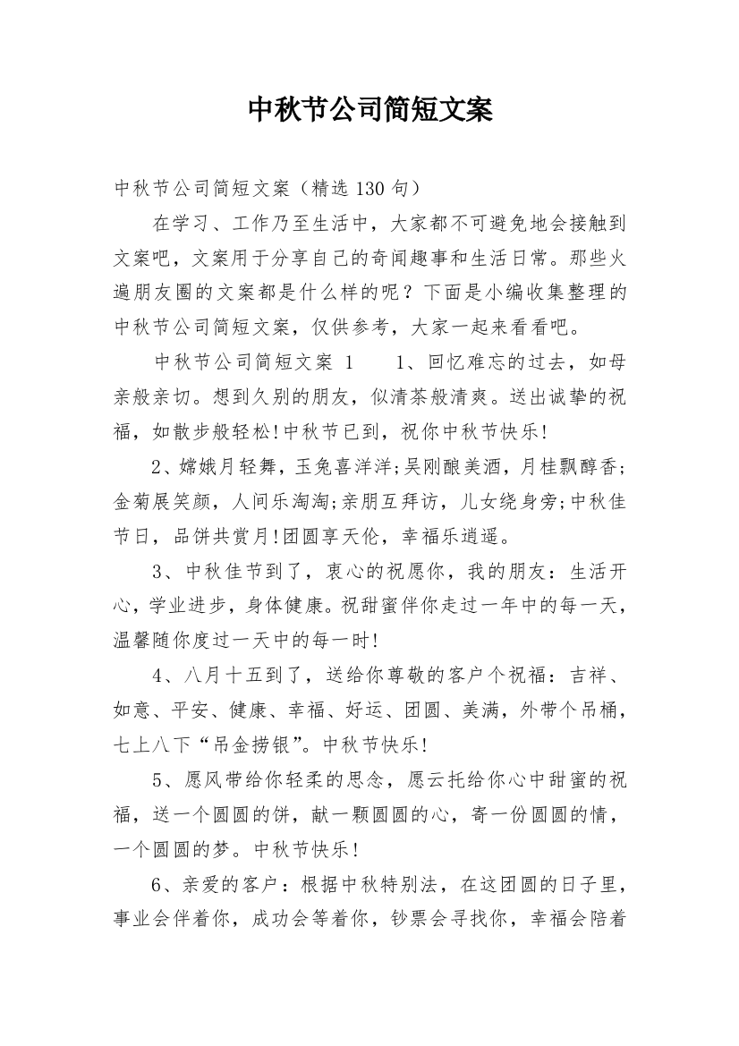 中秋节公司简短文案