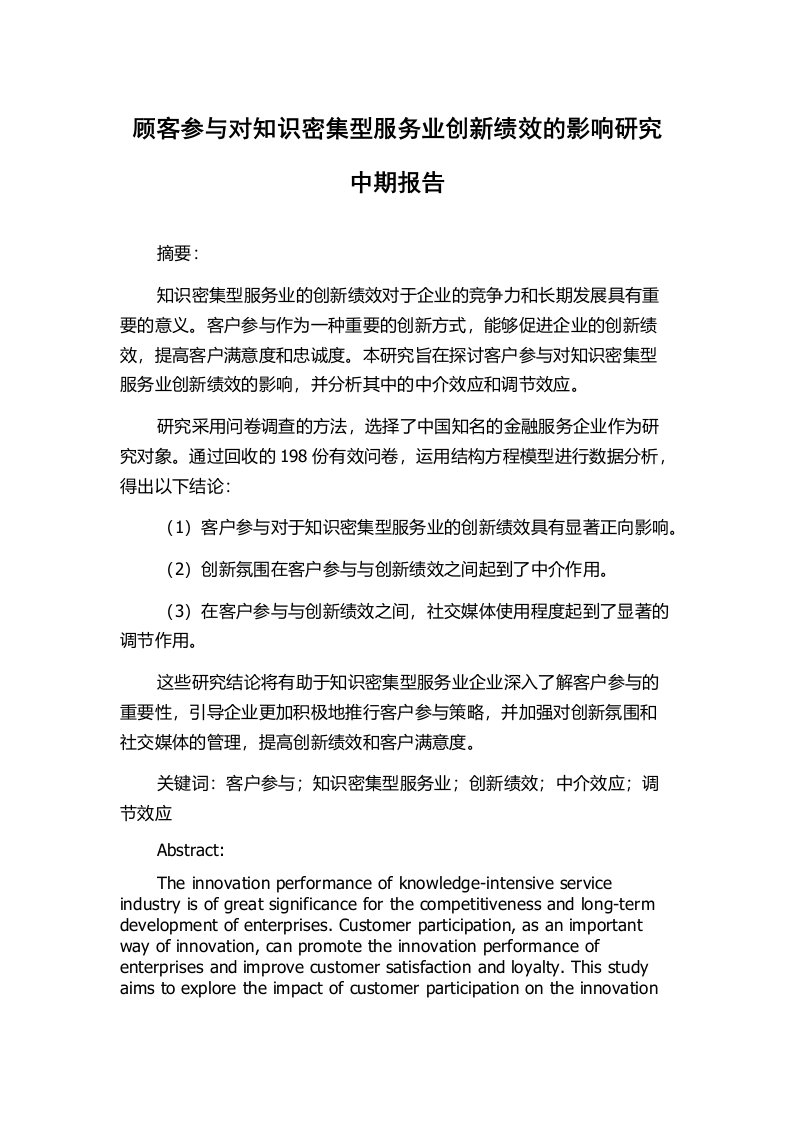 顾客参与对知识密集型服务业创新绩效的影响研究中期报告