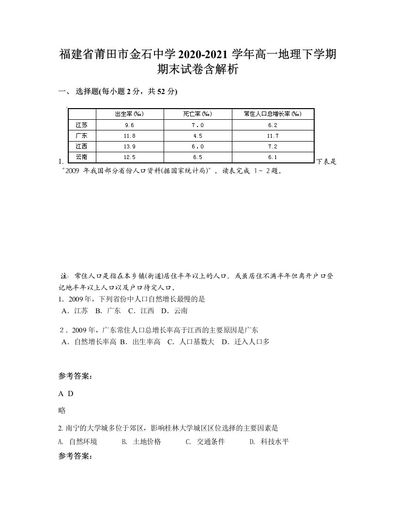 福建省莆田市金石中学2020-2021学年高一地理下学期期末试卷含解析