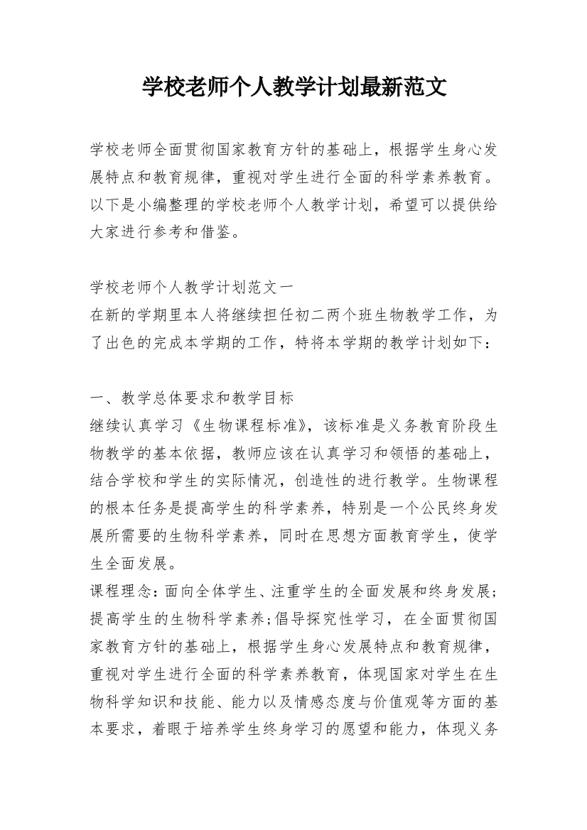 学校老师个人教学计划最新范文