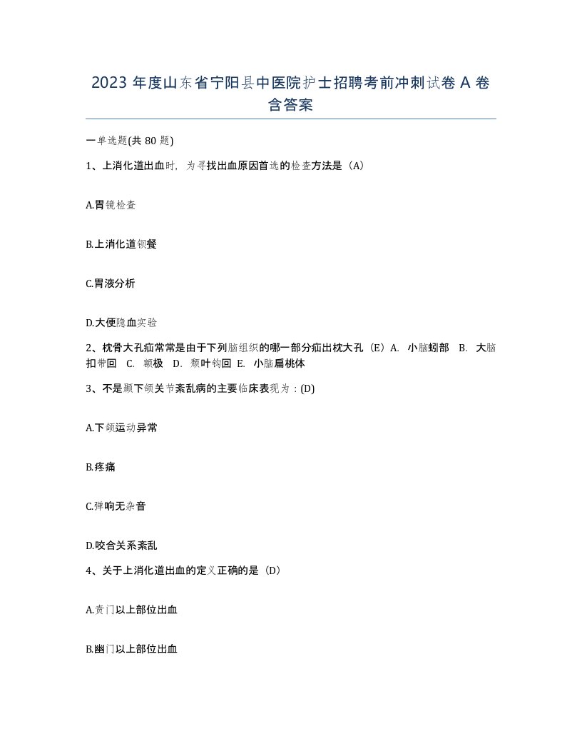 2023年度山东省宁阳县中医院护士招聘考前冲刺试卷A卷含答案