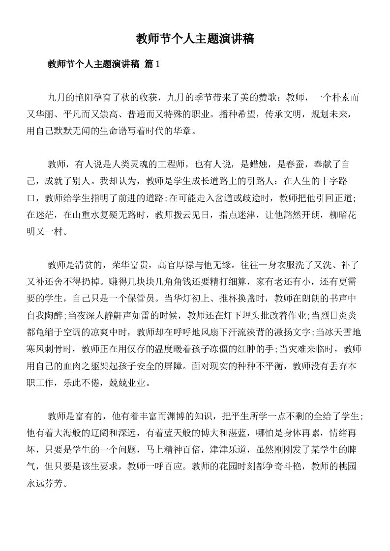 教师节个人主题演讲稿