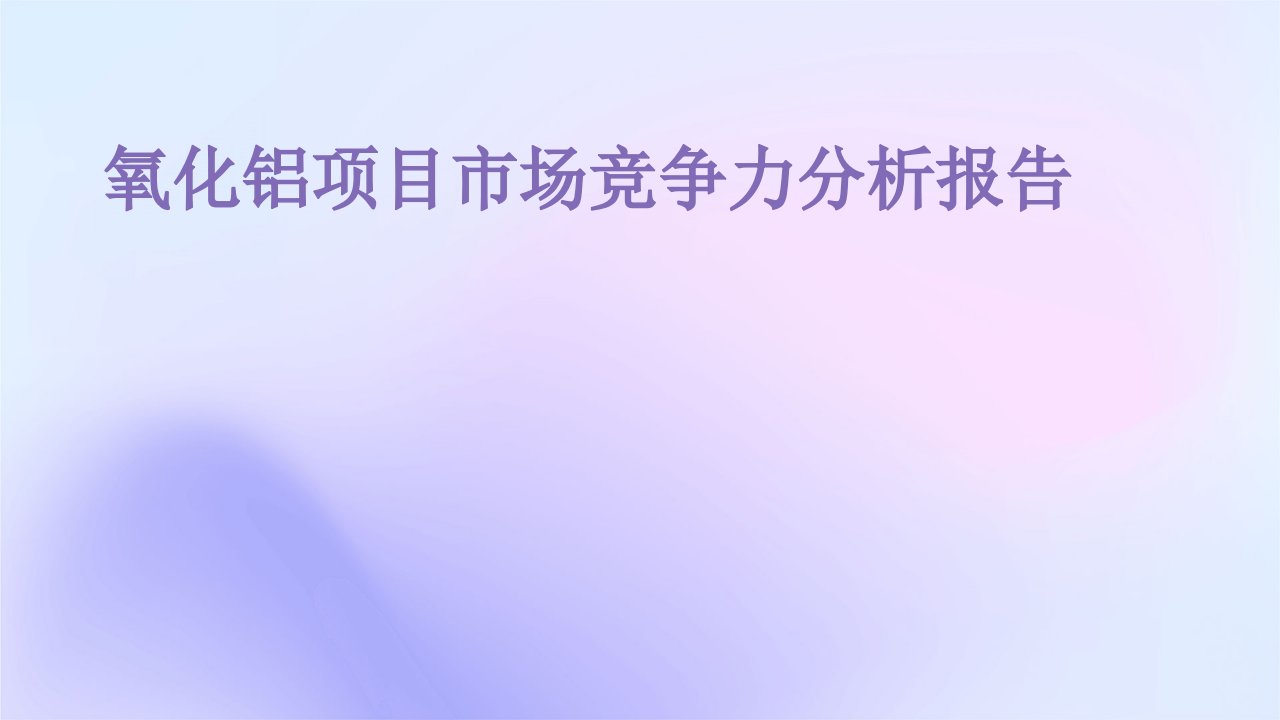 氧化铝项目市场竞争力分析报告