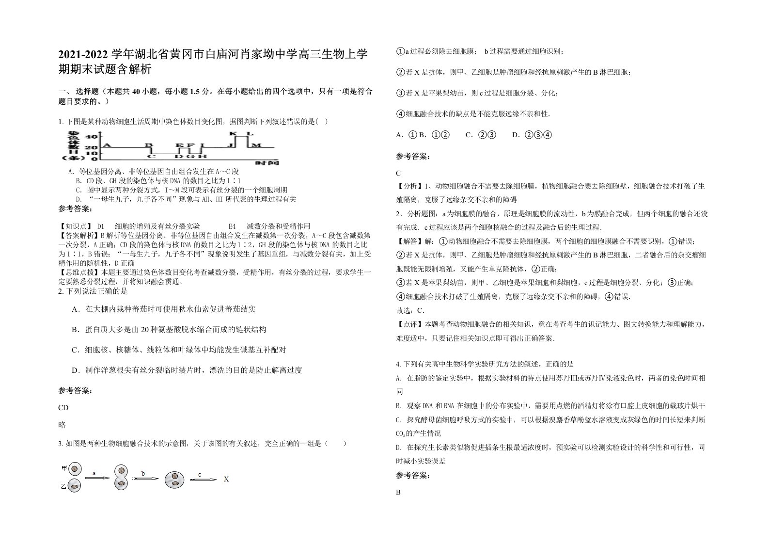 2021-2022学年湖北省黄冈市白庙河肖家坳中学高三生物上学期期末试题含解析