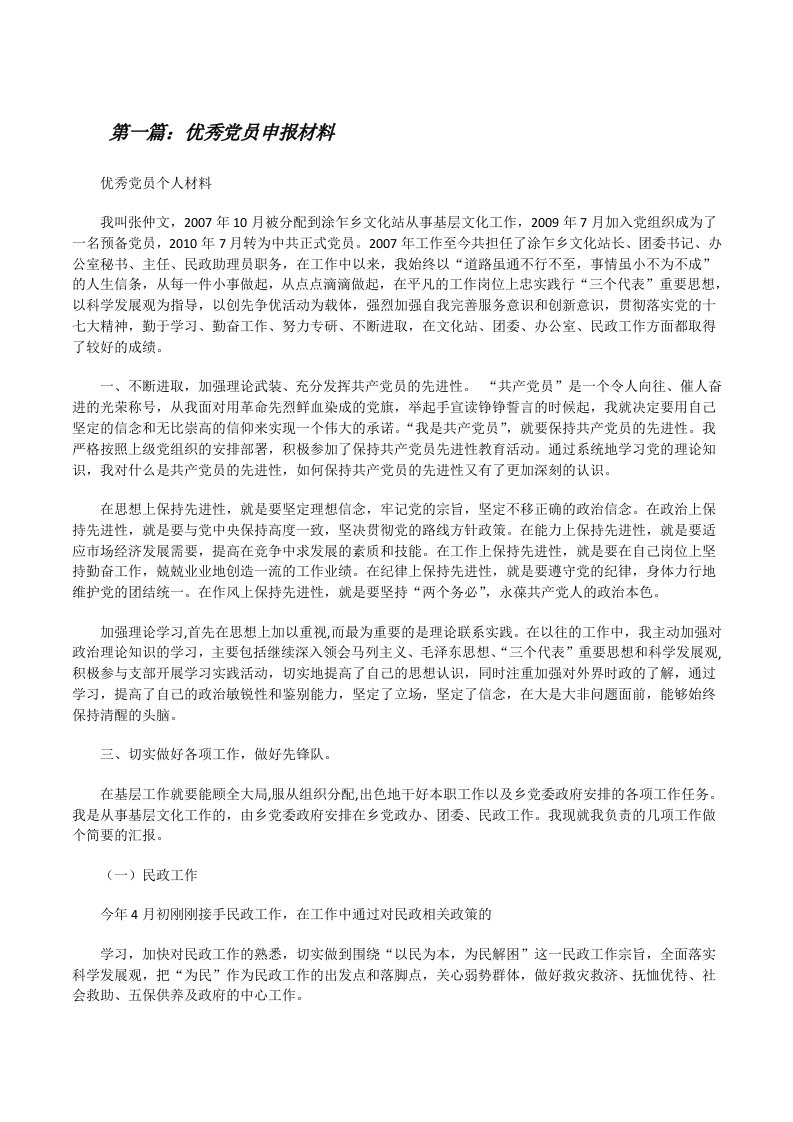 优秀党员申报材料（5篇）[修改版]