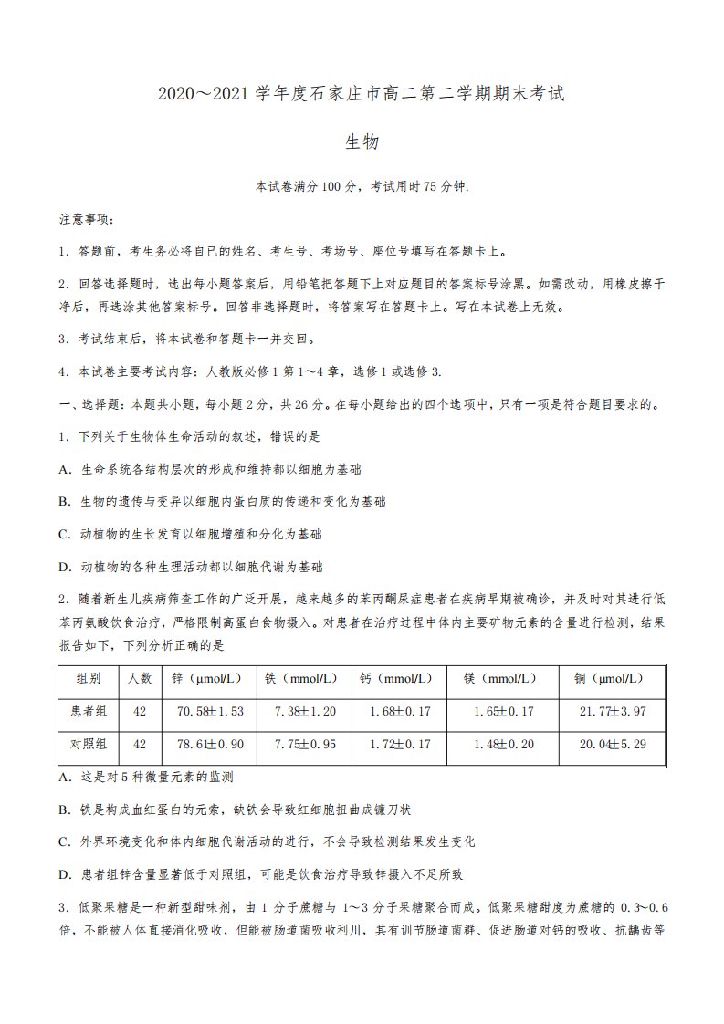 河北省石家庄市2020-2021学年高二下学期期末联考生物