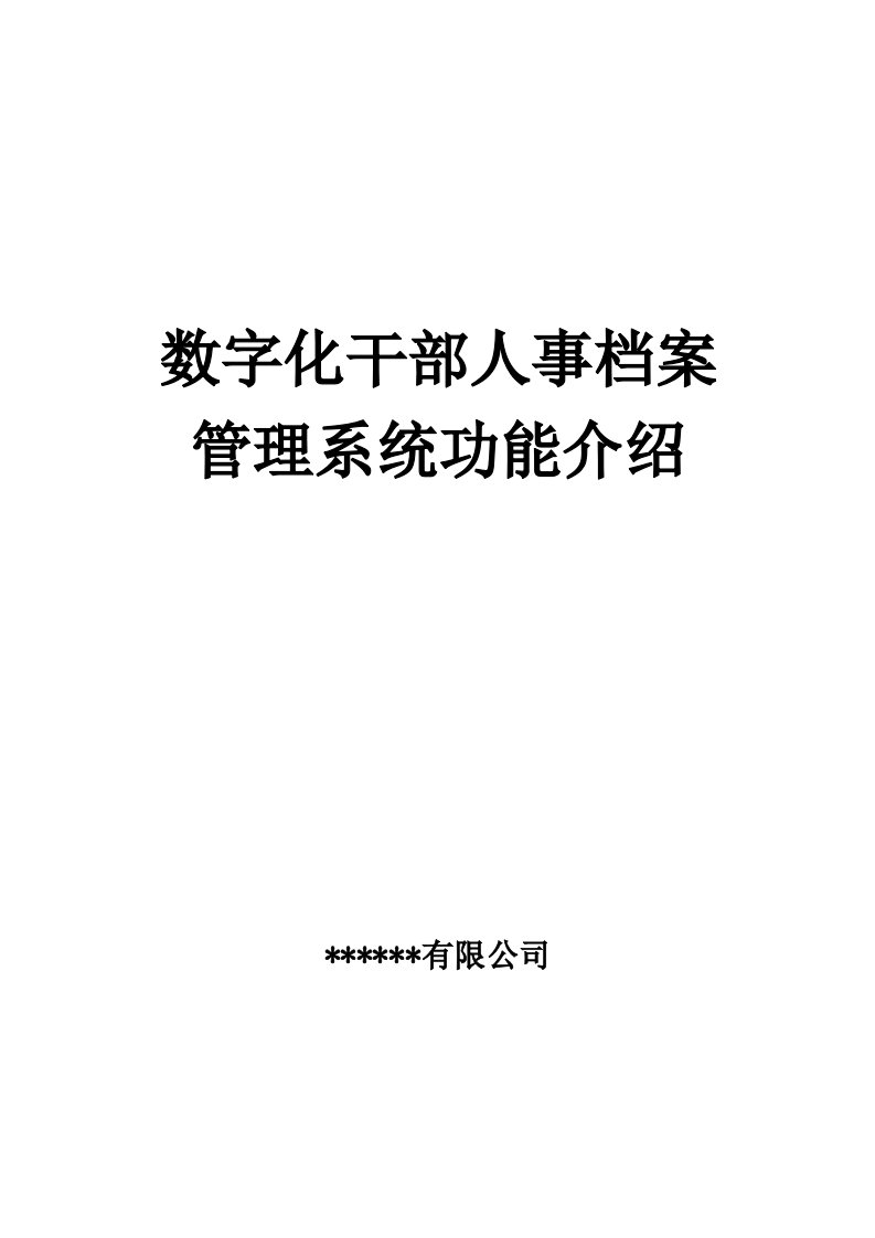 数字化干部人事档案管理系统简介