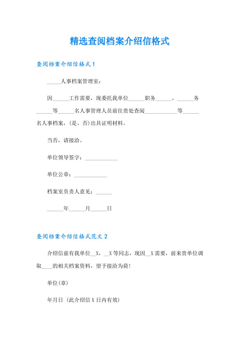 精选查阅档案介绍信格式