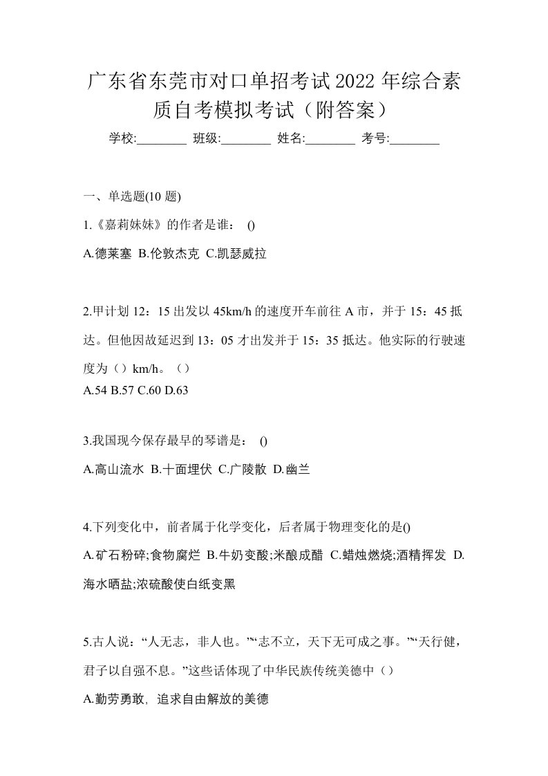 广东省东莞市对口单招考试2022年综合素质自考模拟考试附答案