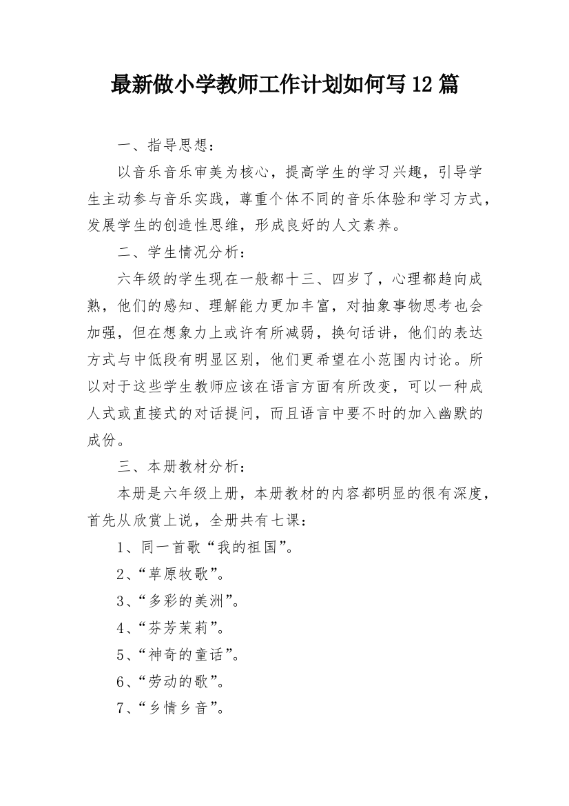 最新做小学教师工作计划如何写12篇