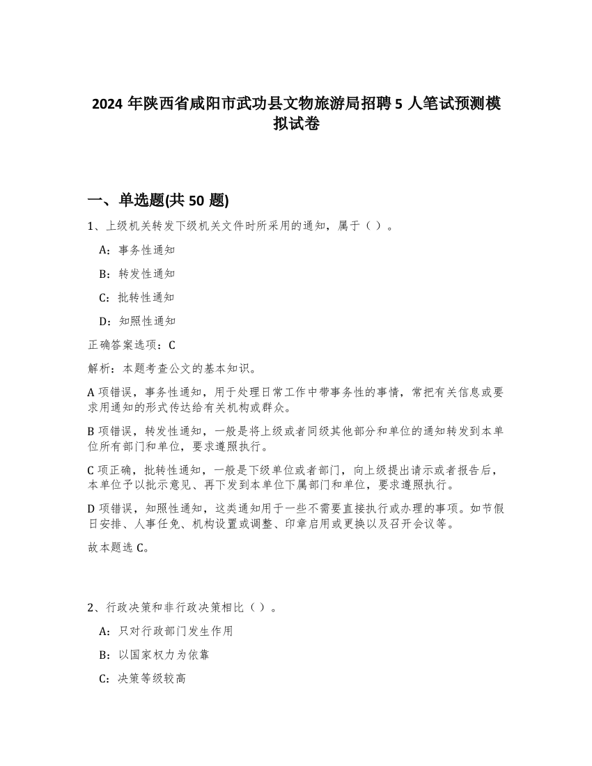 2024年陕西省咸阳市武功县文物旅游局招聘5人笔试预测模拟试卷-60