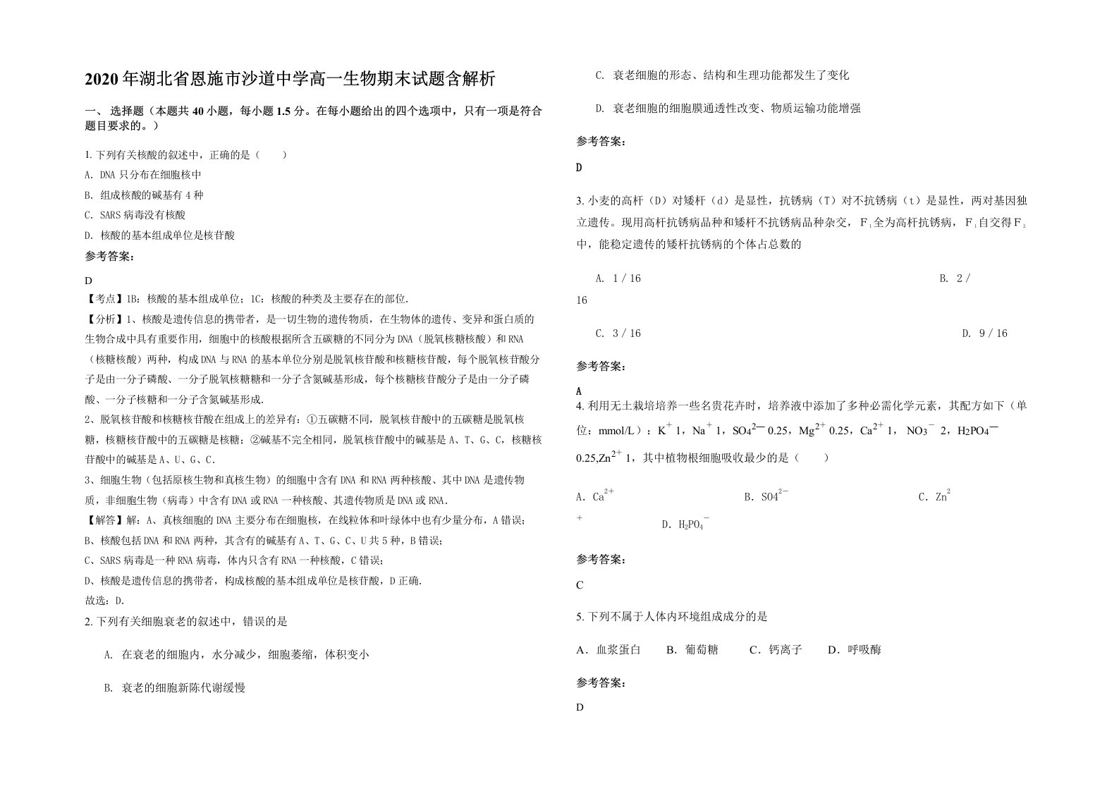 2020年湖北省恩施市沙道中学高一生物期末试题含解析