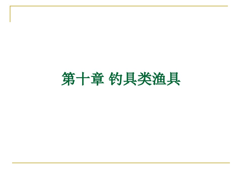 第十章钓具第十一章耙刺类渔具