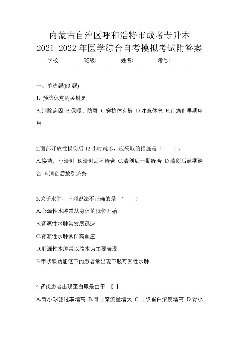 内蒙古自治区呼和浩特市成考专升本2021-2022年医学综合自考模拟考试附答案