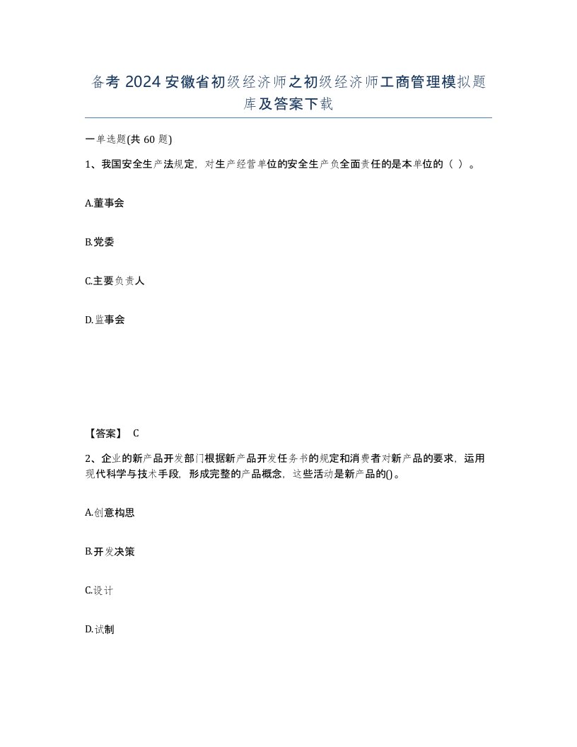 备考2024安徽省初级经济师之初级经济师工商管理模拟题库及答案