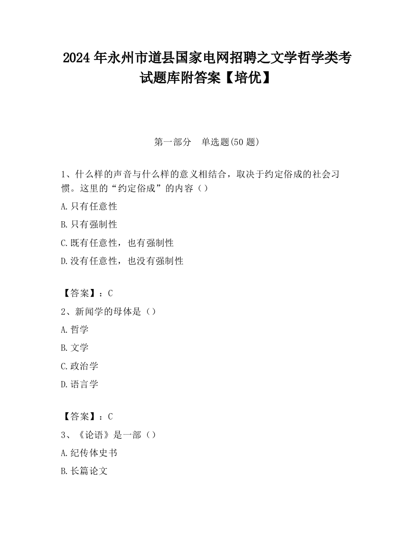 2024年永州市道县国家电网招聘之文学哲学类考试题库附答案【培优】