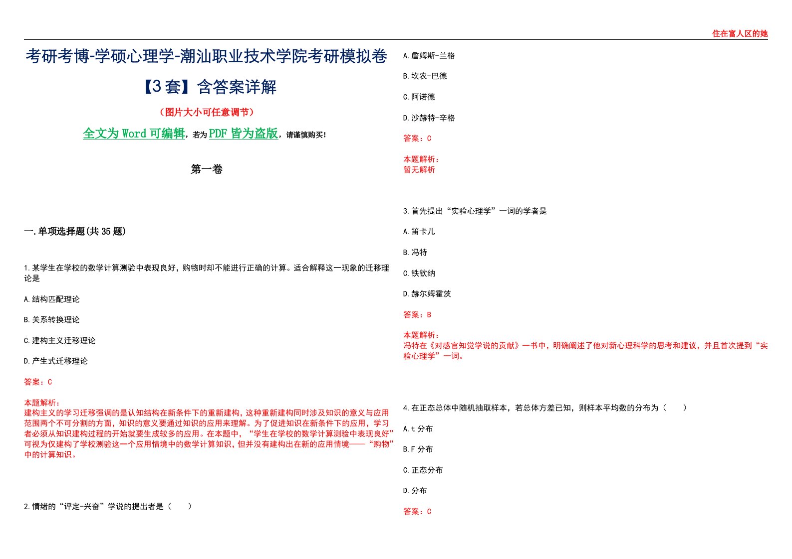 考研考博-学硕心理学-潮汕职业技术学院考研模拟卷【3套】含答案详解