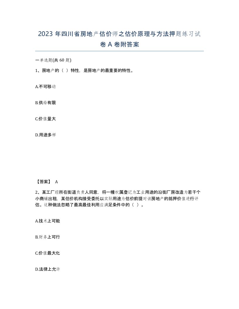 2023年四川省房地产估价师之估价原理与方法押题练习试卷A卷附答案