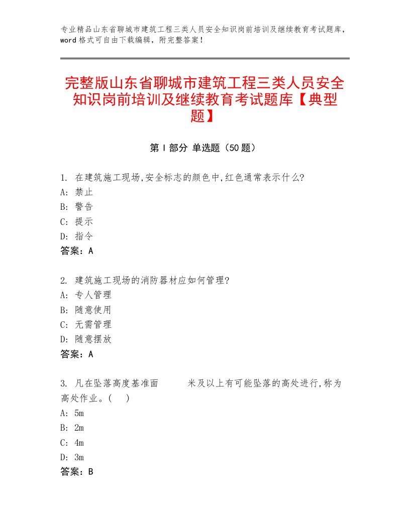 完整版山东省聊城市建筑工程三类人员安全知识岗前培训及继续教育考试题库【典型题】