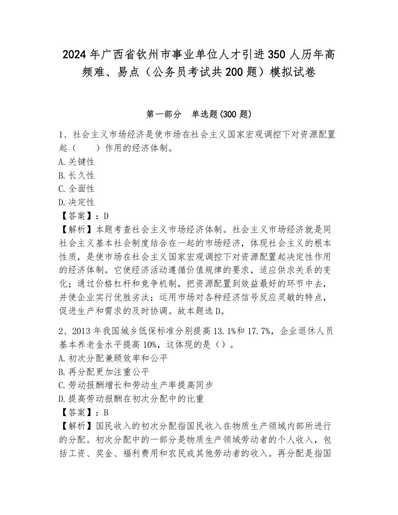 2024年广西省钦州市事业单位人才引进350人历年高频难、易点（公务员考试共200题）模拟试卷汇编