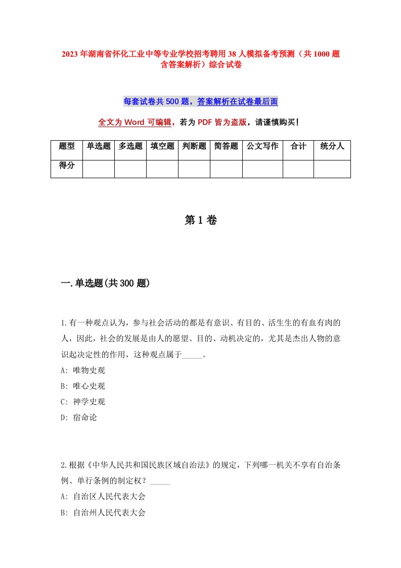 2023年湖南省怀化工业中等专业学校招考聘用38人模拟备考预测共1000题含答案解析综合试卷