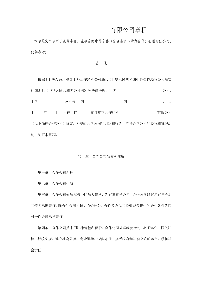 中外合作公司章程范本设董事会监事会