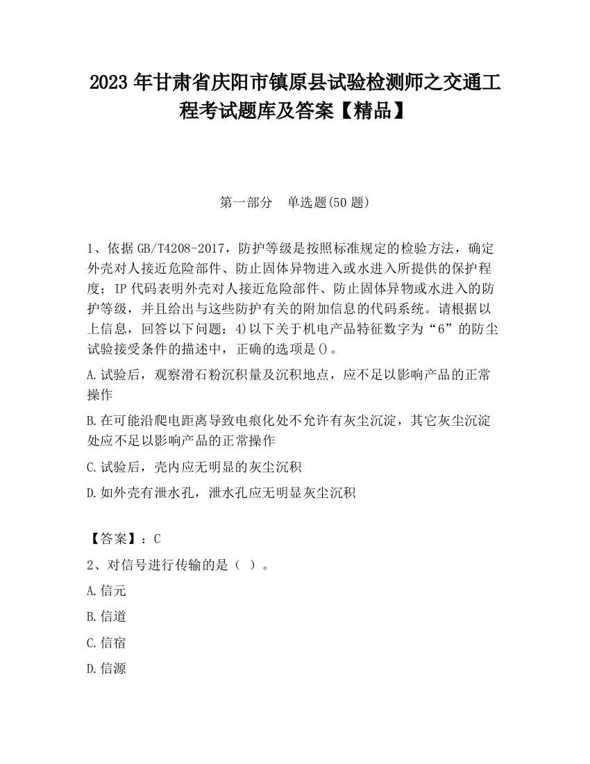 2023年甘肃省庆阳市镇原县试验检测师之交通工程考试题库及答案【精品】