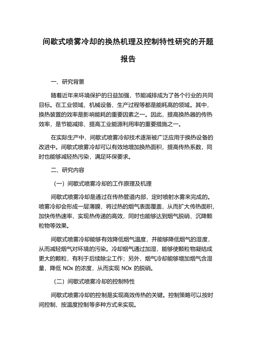 间歇式喷雾冷却的换热机理及控制特性研究的开题报告