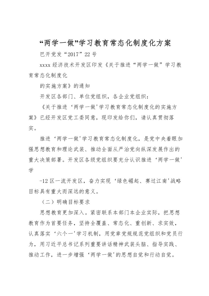 2022年两学一做学习教育常态化制度化方案2