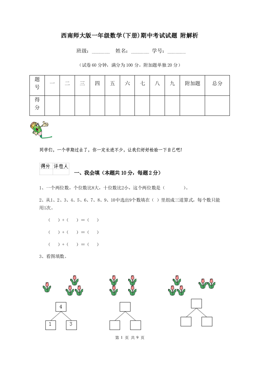 西南师大版一年级数学下册期中考试试题-附解析