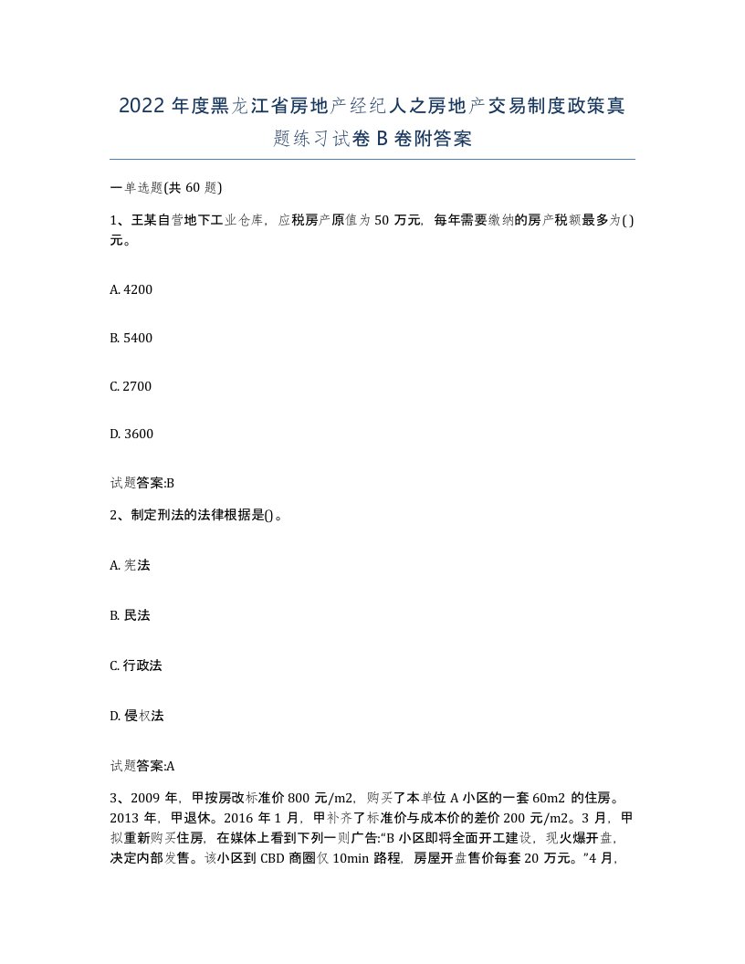 2022年度黑龙江省房地产经纪人之房地产交易制度政策真题练习试卷B卷附答案