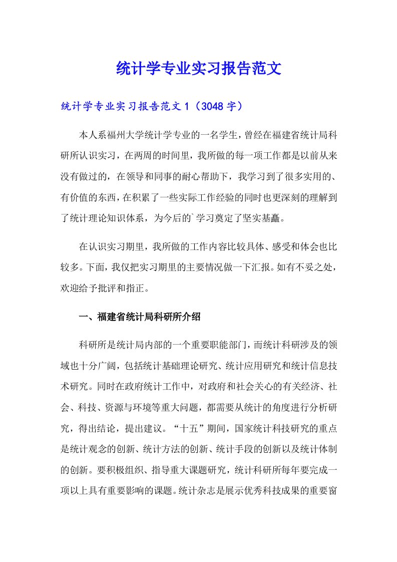 统计学专业实习报告范文