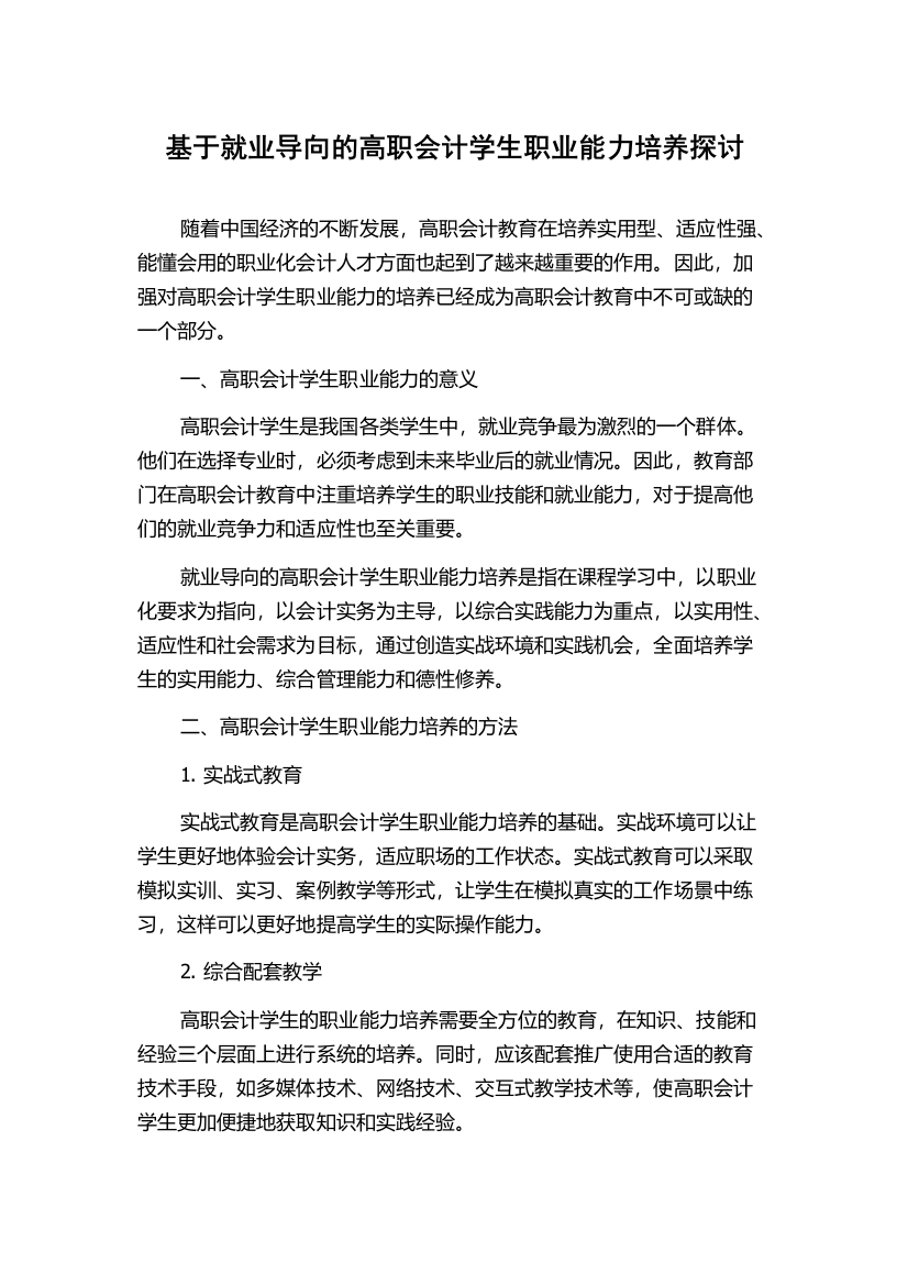 基于就业导向的高职会计学生职业能力培养探讨