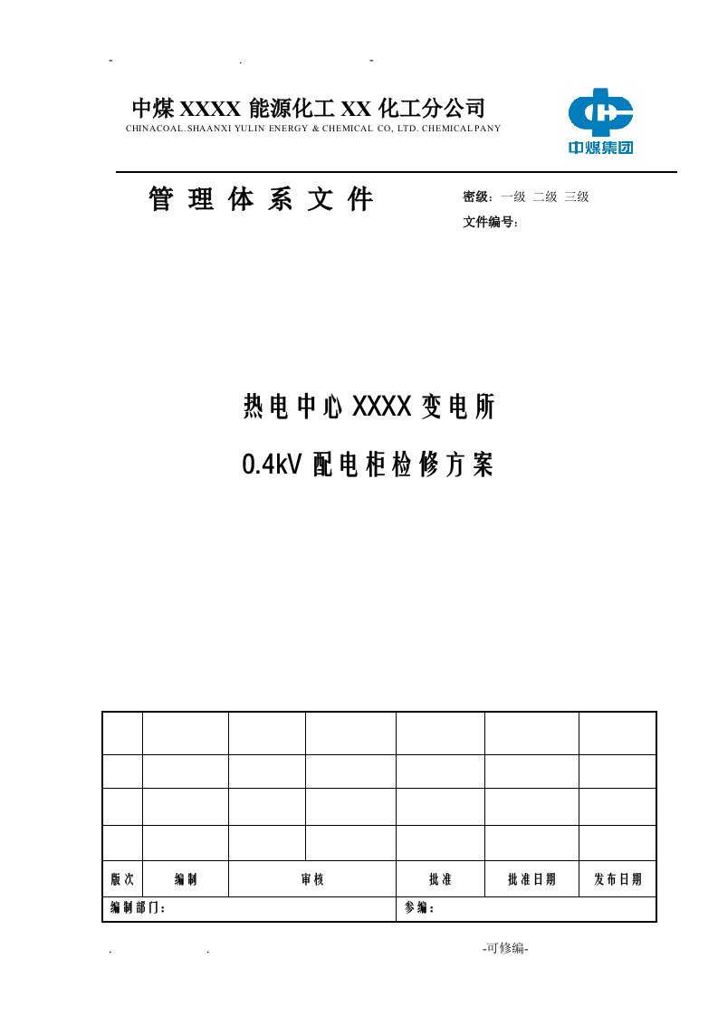 变电所0.4kv配电柜检修方案-样本