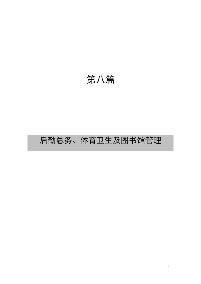 后勤、总务、体育制度职责