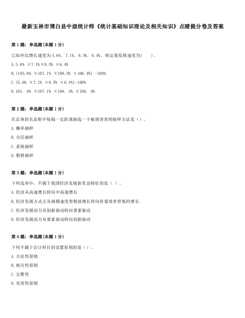 最新玉林市博白县中级统计师《统计基础知识理论及相关知识》点睛提分卷及答案