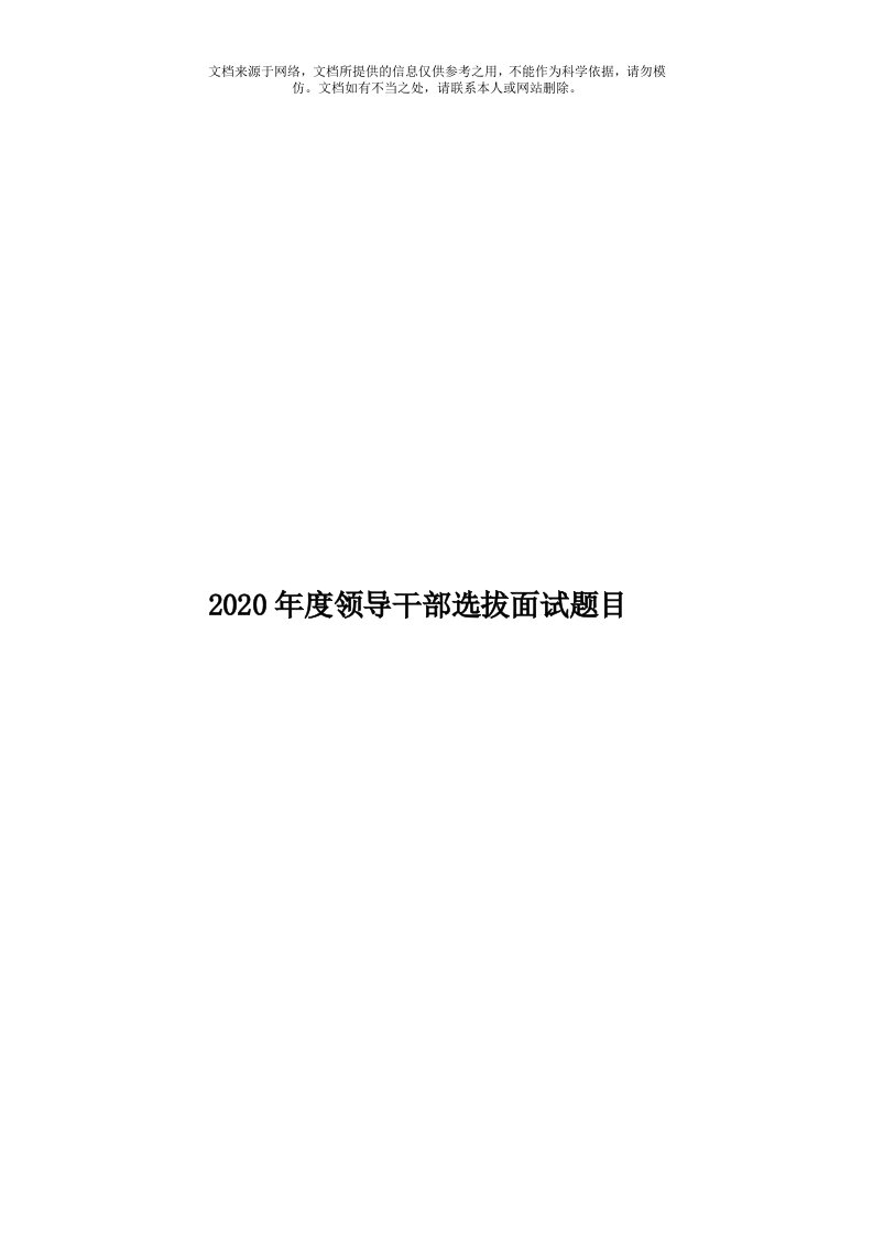 2020年度领导干部选拔面试题目模板