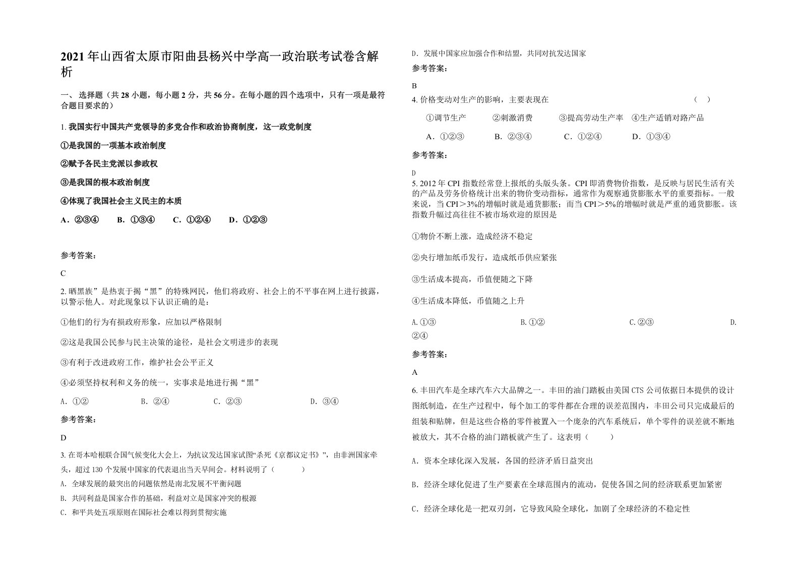 2021年山西省太原市阳曲县杨兴中学高一政治联考试卷含解析