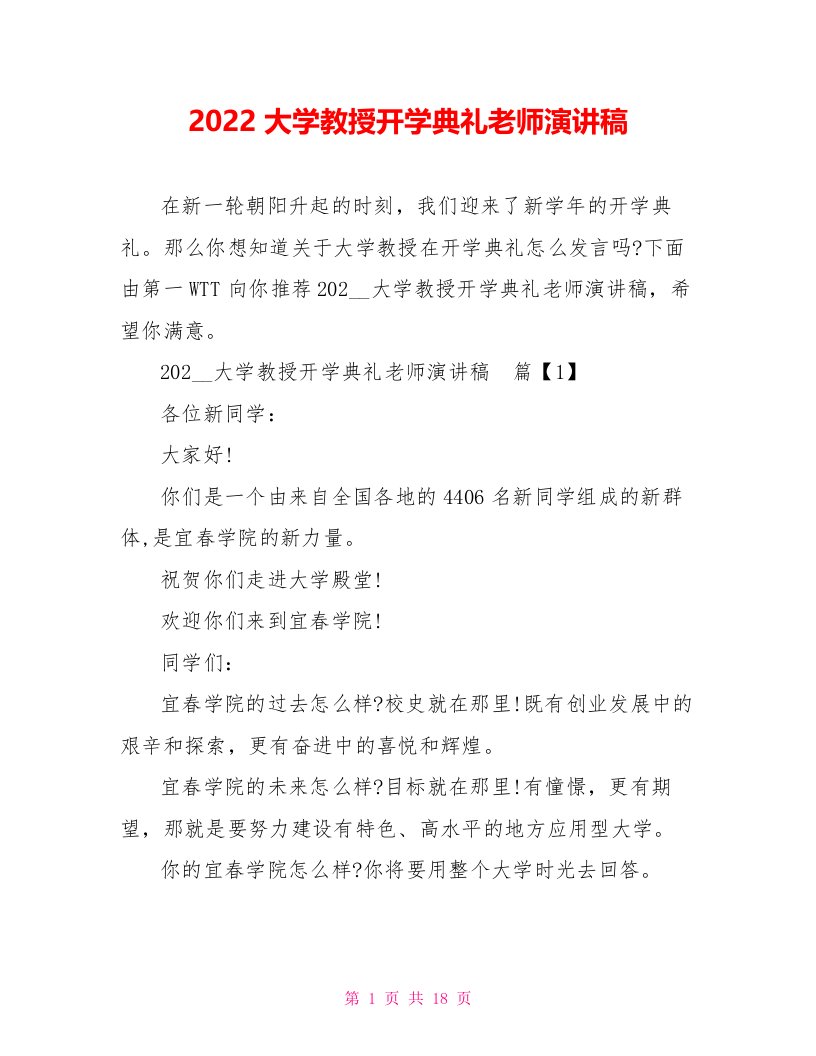 2022大学教授开学典礼老师演讲稿