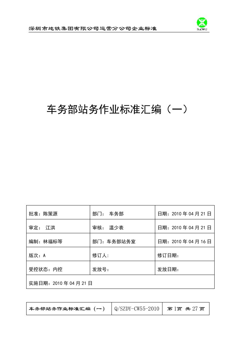 车务部站务专业作业标准汇编