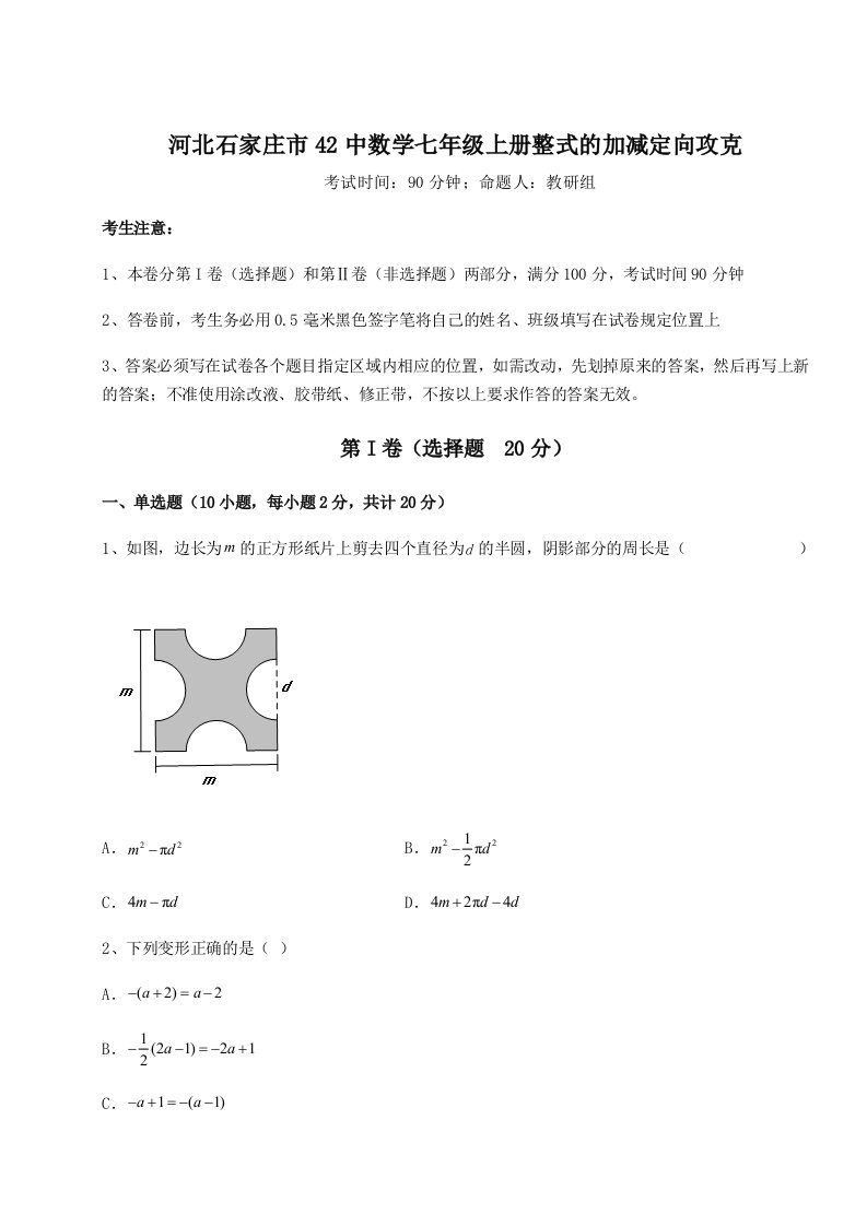 基础强化河北石家庄市42中数学七年级上册整式的加减定向攻克试卷（解析版含答案）