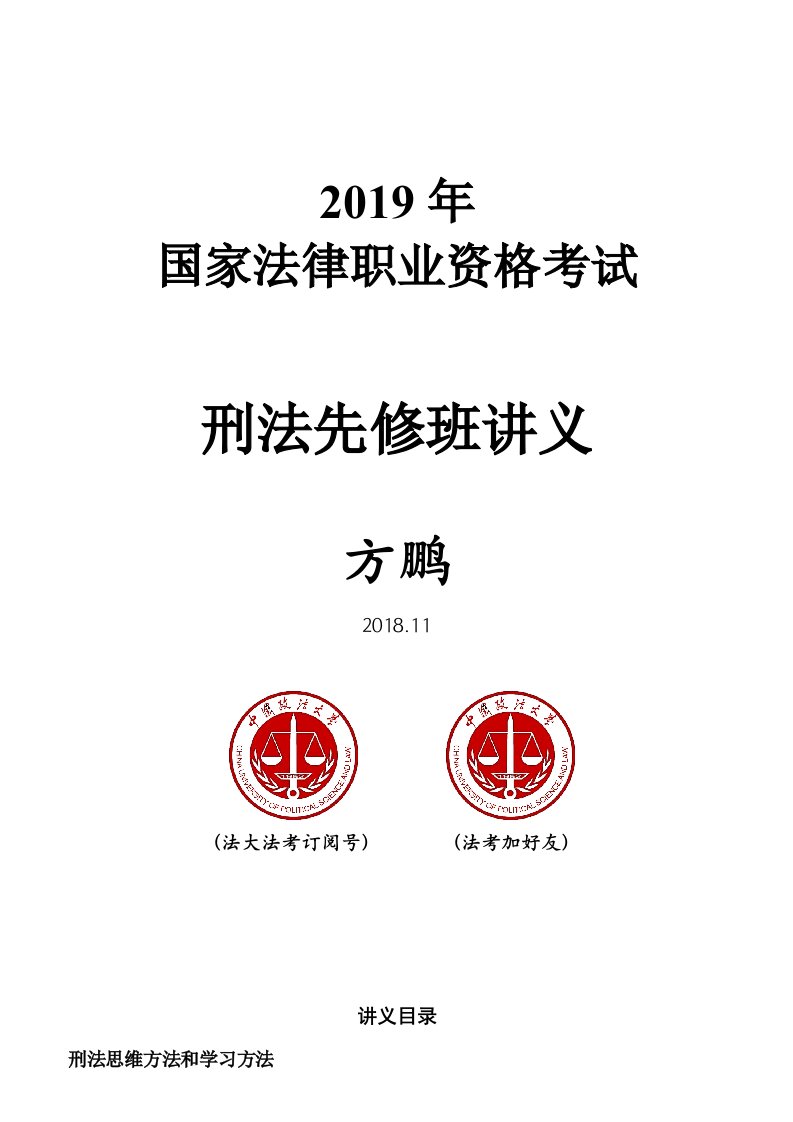 2019年国家法律职业资格考试刑法先修班讲义方鹏