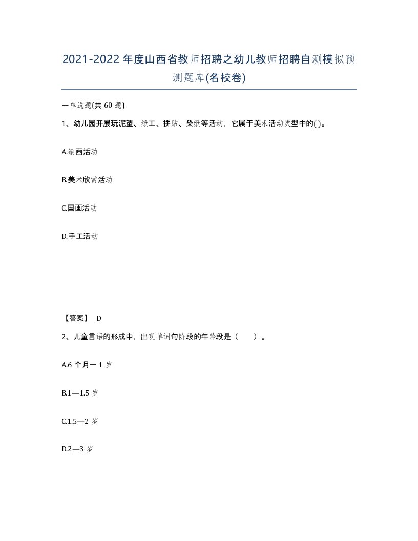 2021-2022年度山西省教师招聘之幼儿教师招聘自测模拟预测题库名校卷