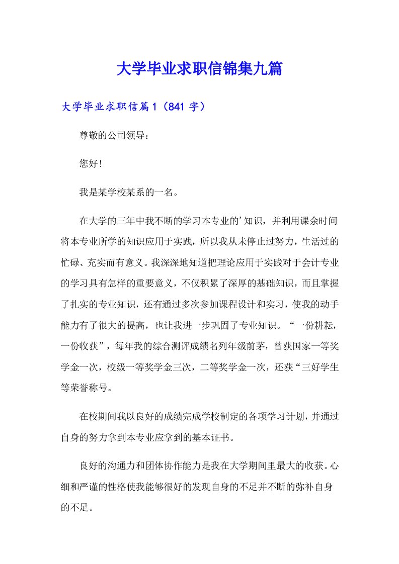 大学毕业求职信锦集九篇