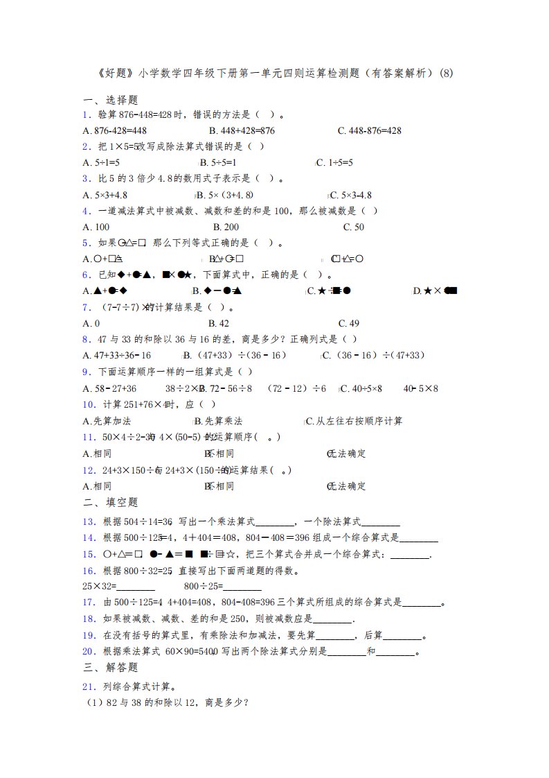 《好题》小学数学四年级下册第一单元四则运算检测题(有答案解析)(8)