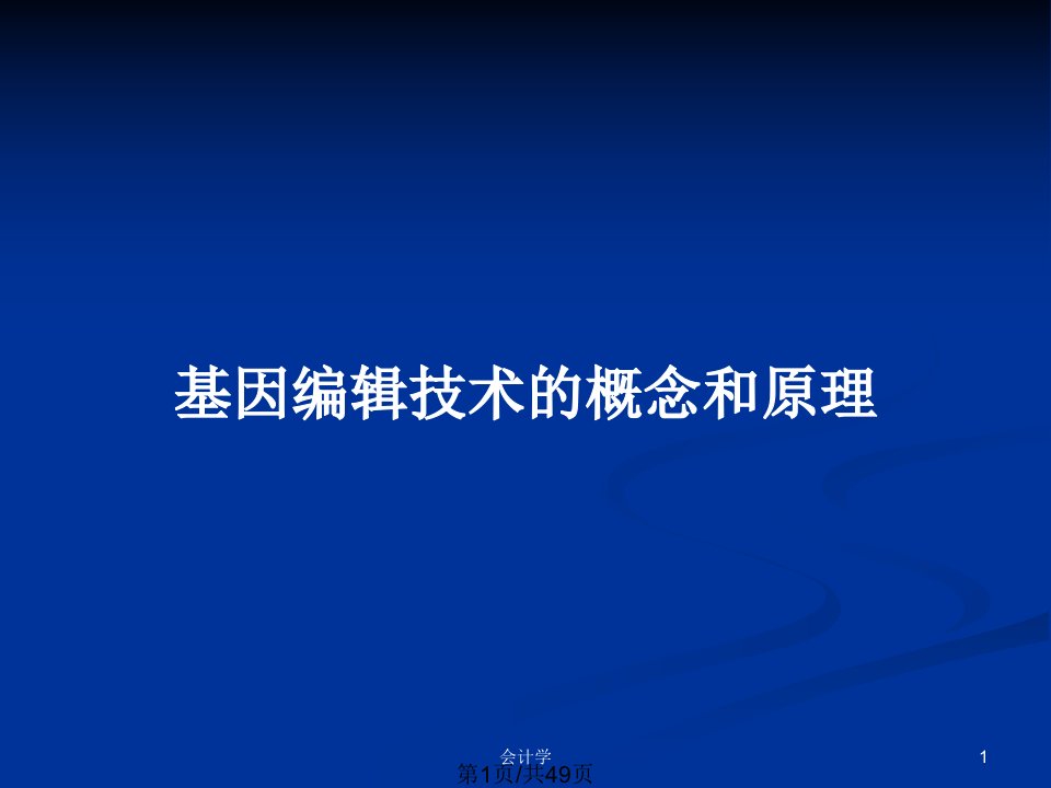 基因编辑技术的概念和原理PPT教案