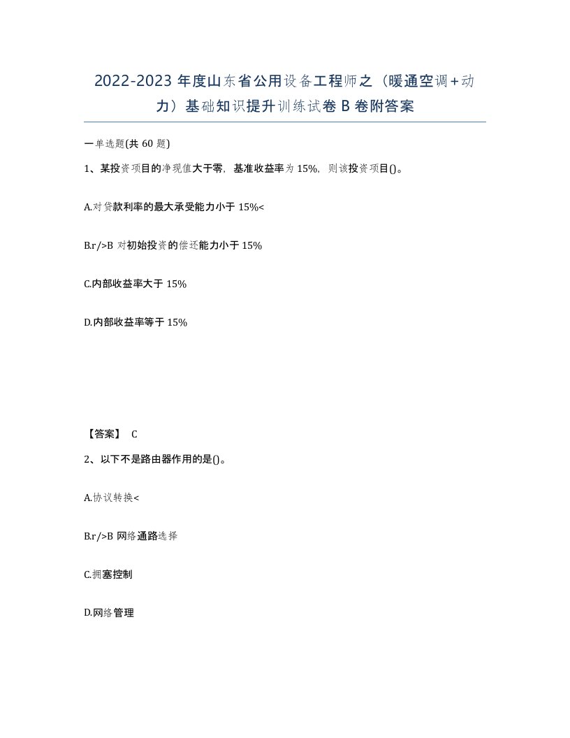 2022-2023年度山东省公用设备工程师之暖通空调动力基础知识提升训练试卷B卷附答案