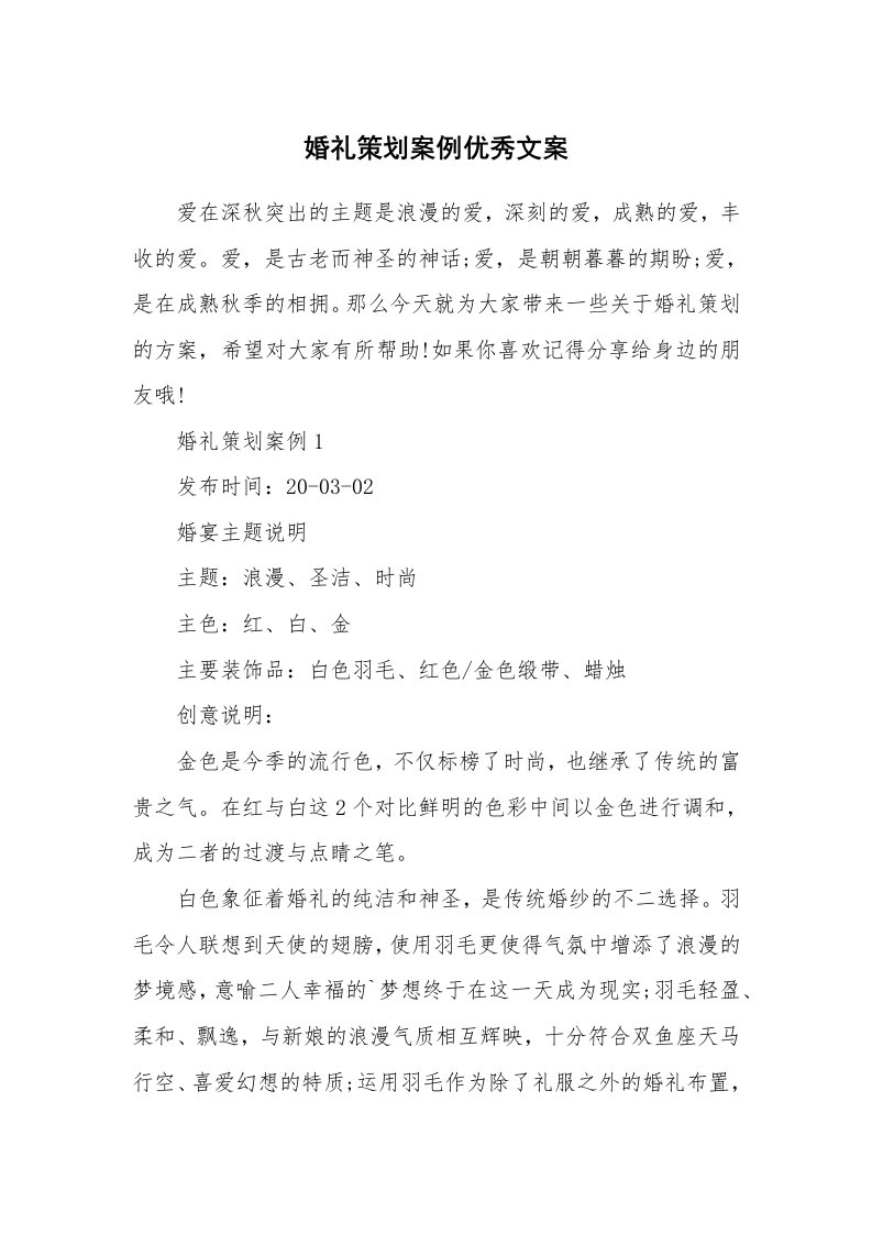 婚礼策划案例优秀文案