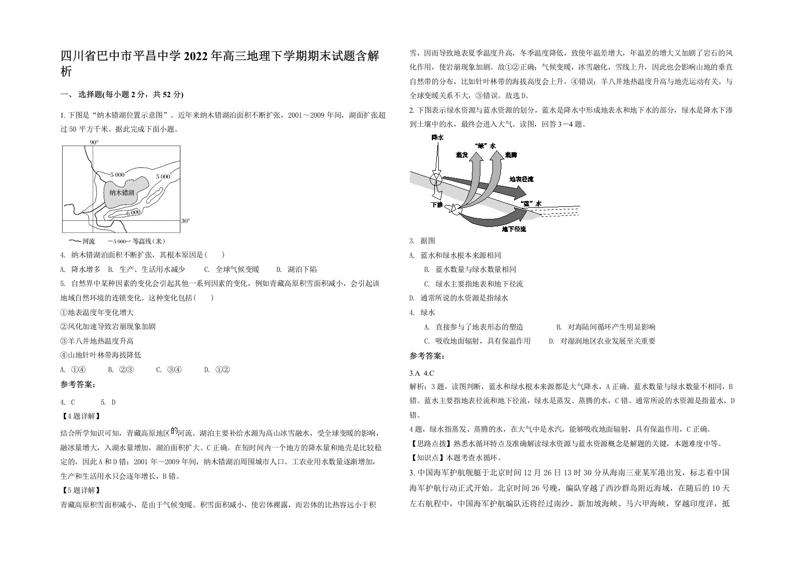 四川省巴中市平昌中学2022年高三地理下学期期末试题含解析